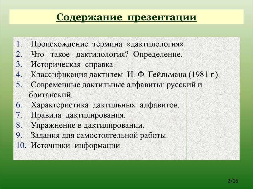 Каково происхождение термина презентация информатика. Историческая справка для презентации. Дактилология презентация. Справка для презентации. Особенности дактилирования.