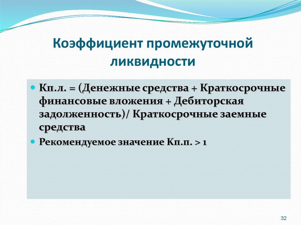 Отношению денежных средств и краткосрочных. Коэффициент промежуточной ликвидности формула. Коэффициент промежуточной ликвидност. Коэффициент промежуточной ликвидности формула по балансу. Коэффициент срочной (промежуточной) ликвидности.