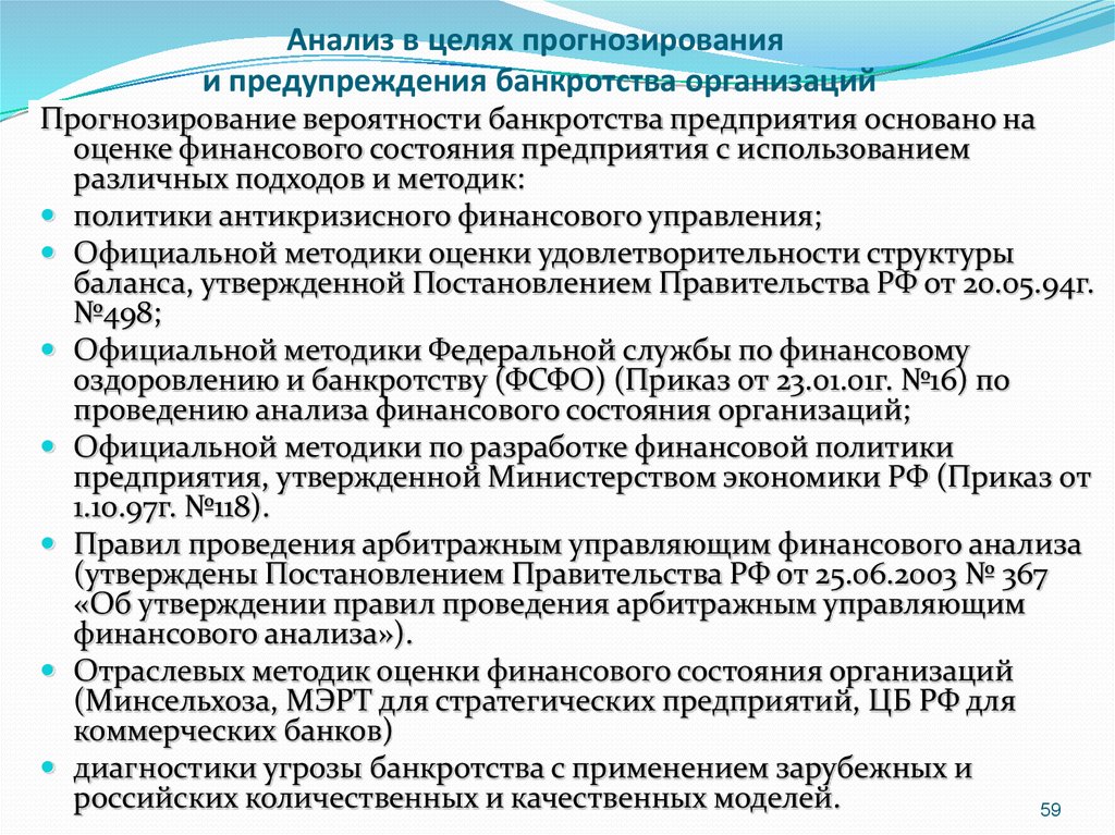 Экономический анализ банкротства. Анализ несостоятельности предприятия. Анализ прогнозирования банкротства. Анализ банкротства предприятия. Задачи прогнозирования банкротства.