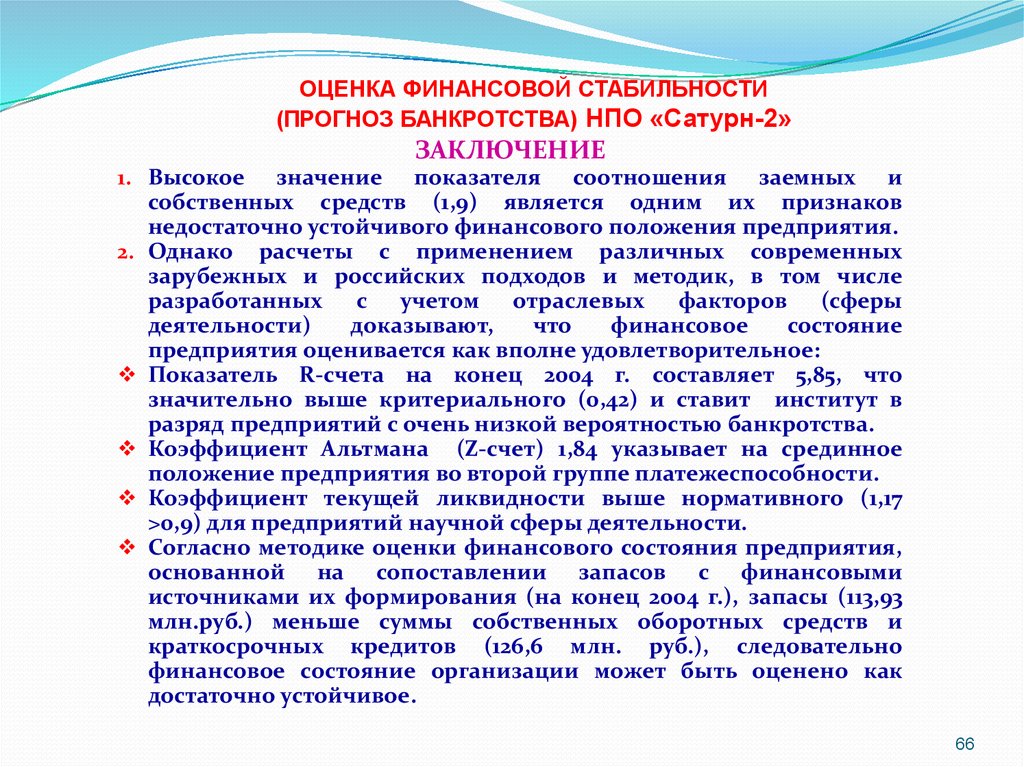 Коэффициент прогноза банкротства. Финансовая стабильность. Как может быть оценено финансовое положение.