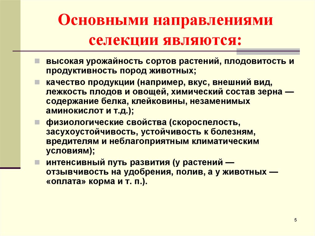 Основные направления современной селекции презентация