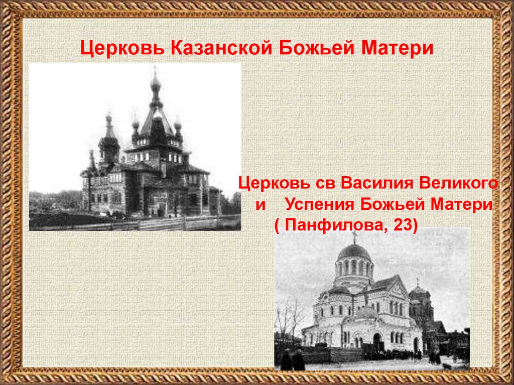 Церковь Казанской Божьей Матери