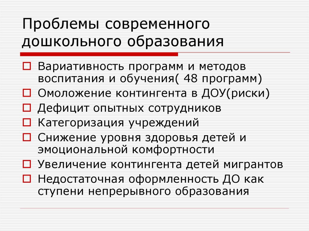 Образование на современном этапе. Проблемы современного дошкольного образования таблица. Современные проблемы дошкольного образования. Проблемы дошкольного воспитания. Современные проблемы дошкольного образования в России.