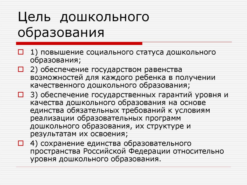 Цель дошкольного образования в россии