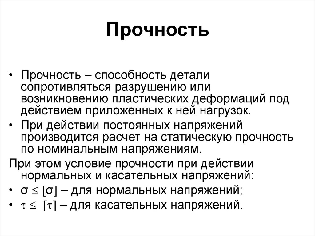 Что такое прочность. Способность сопротивляться разрушению. Способность детали сопротивляться деформации под действием. Способность материала сопротивляться разрушению. Способность материала сопротивляться деформированию под нагрузкой.