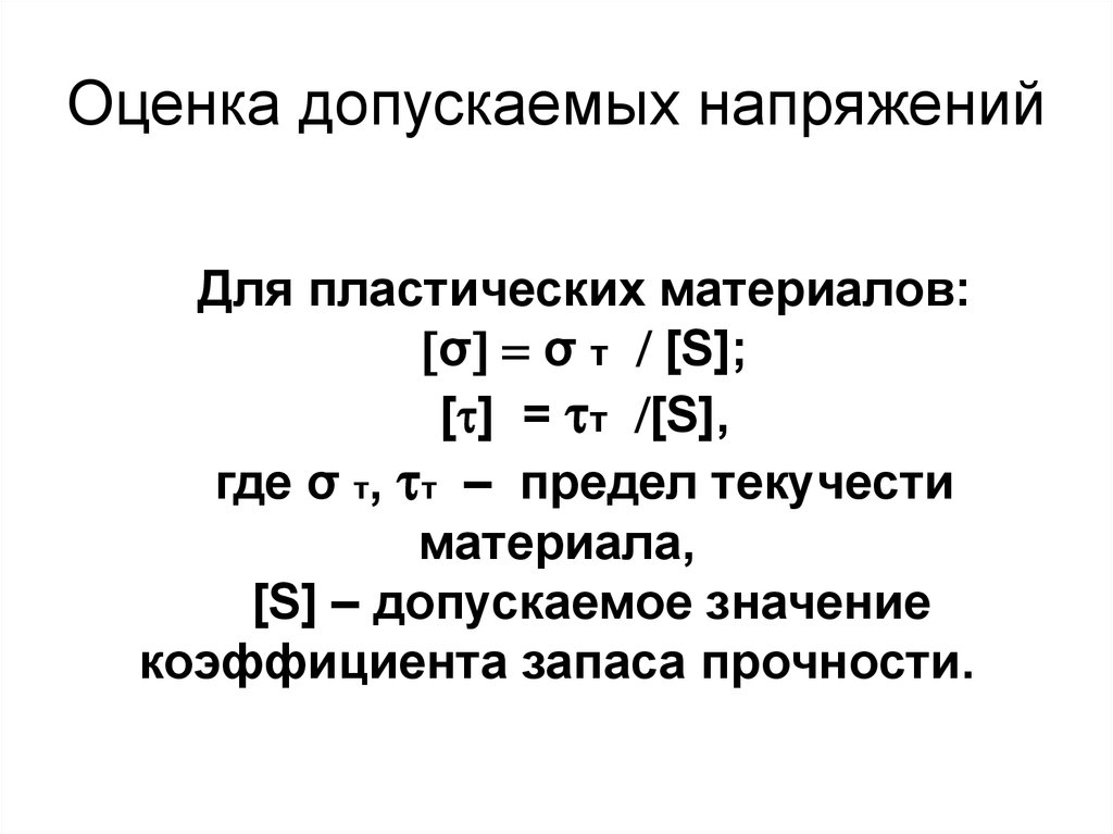 Формула допустимого напряжения. Допустимое напряжение для хрупких материалов определяют по формуле. Допускаемое напряжение для хрупких материалов. Допускаемое напряжение для пластичных материалов формула. Допустимое напряжение для пластичных материалов.