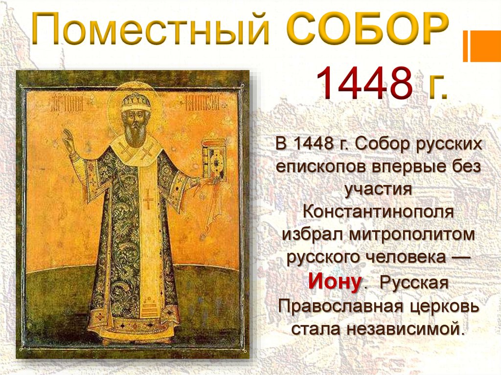 Что значит 1448. 1448 Патриарх Иона. 1448 Году? На Руси. 1448 Год в России.