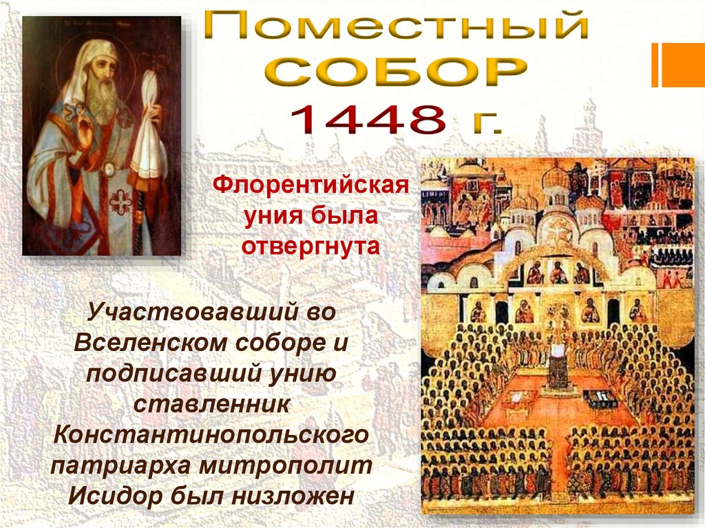 Автокефалия русской православной год. Ферраро-флорентийская уния 1439.