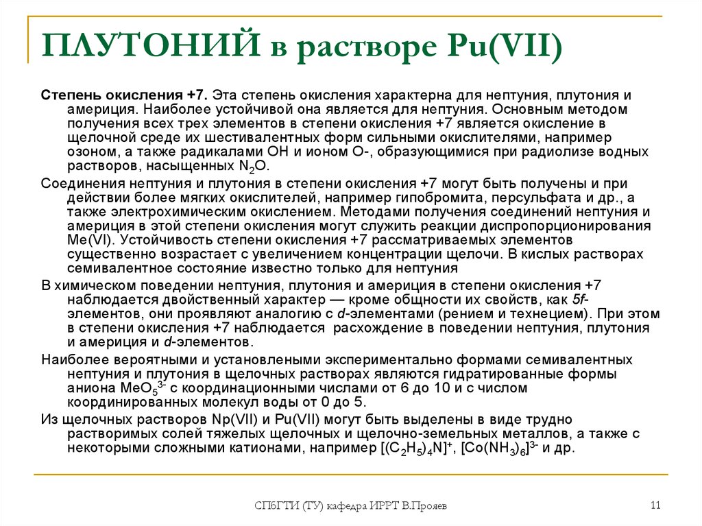 Явление 1 плутоний представляет собой. Плутоний в америций. Нептуний степени окисления. Получение америция. Способы получения плутония.