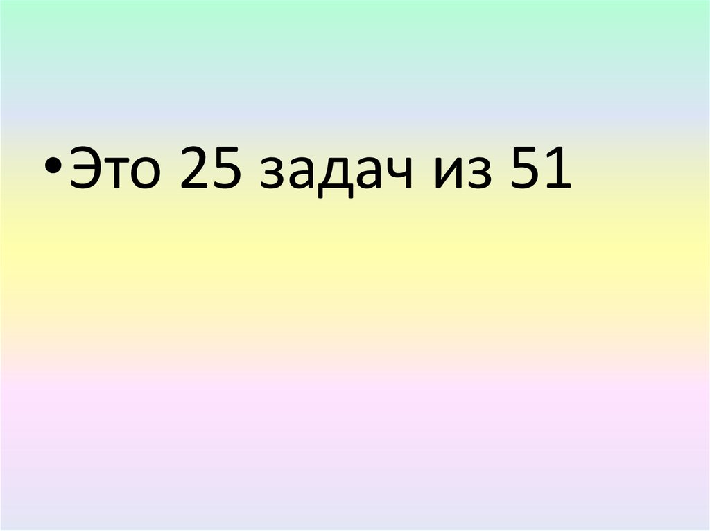 20 задач осталось