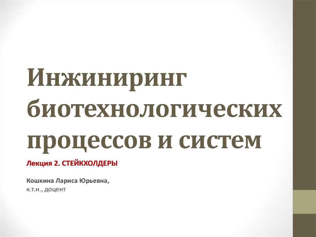 Презентации инжиниринг. ИНЖИНИРИНГ презентация. Свободные технологии ИНЖИНИРИНГ презентация. АВЭС ИНЖИНИРИНГ презентация. Стрейкхолдер.