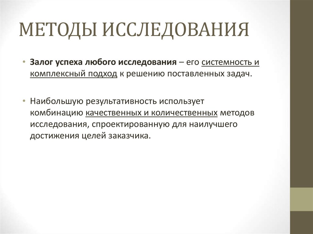 МЕТОДЫ ИССЛЕДОВАНИЯ