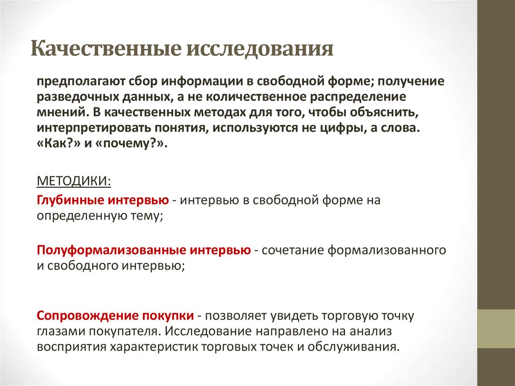 Качественные исследования