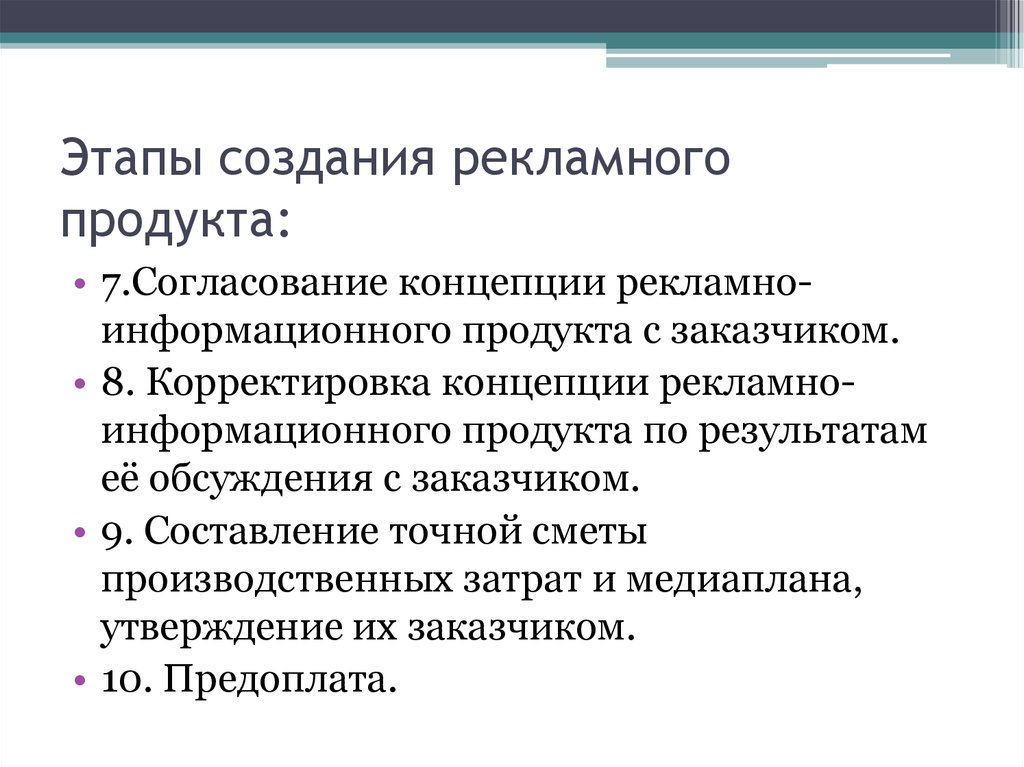 Концепция рекламного продукта. Этапы разработки рекламного продукта. Этапы создания рекламного продукта. Этапы разработки рекламы. Этапы создания рекламы.