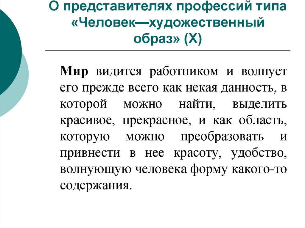 Художественный образ форма содержание. Профессии художественный образ. Человек художественный образ профессии. Представители профессий. Профессии типа человек художественный образ список профессий.