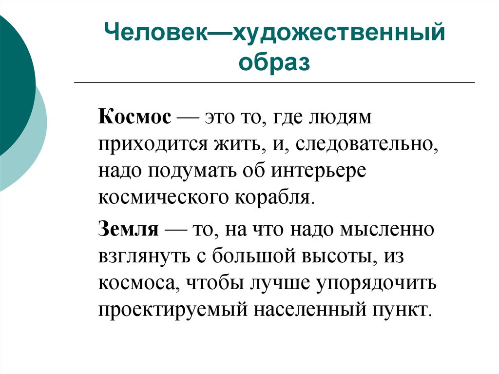 Человек искусство характеристика. Художественный образ алюминия. Художественный образ вещества. Характеристика художественного образа. Финансы художественный образ.