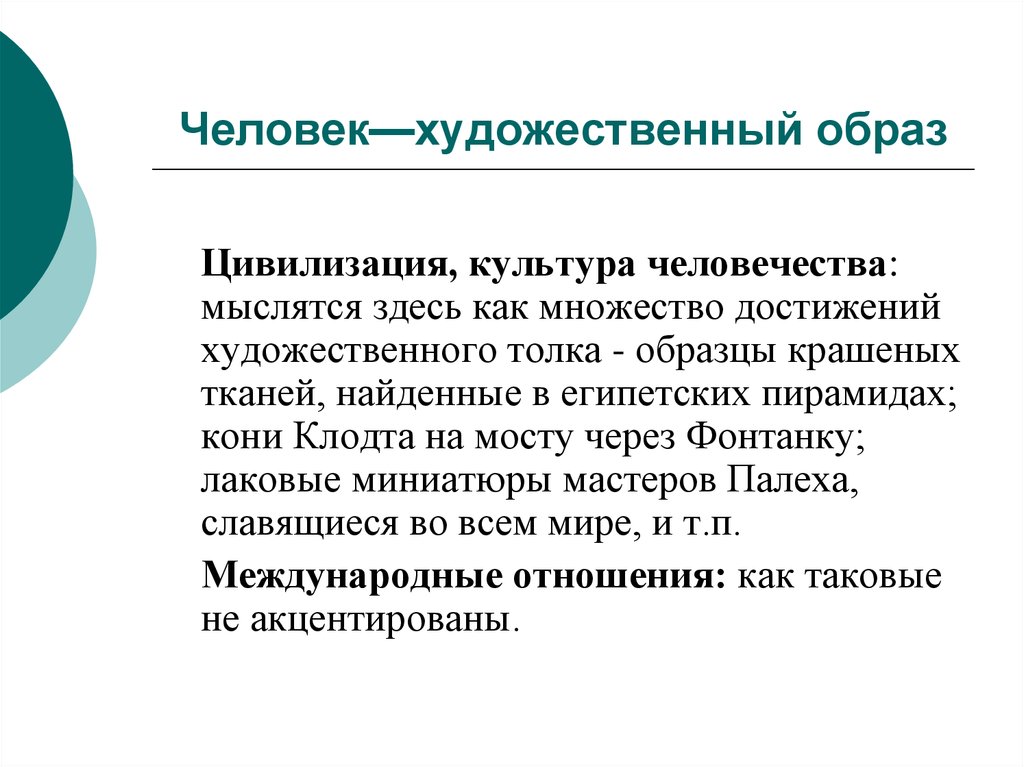 Художественный образ. Человек художественный образ. Структура художественного образа. Культура и цивилизация.