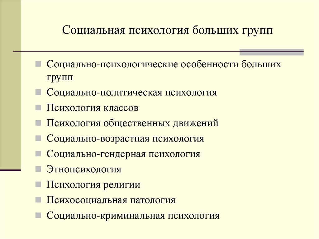 Социальная психология малых. Психологические характеристики больших социальных групп. Структура психологии большой социальной группы. Характеристика больших групп в социальной психологии. Особенности социальной психологии.