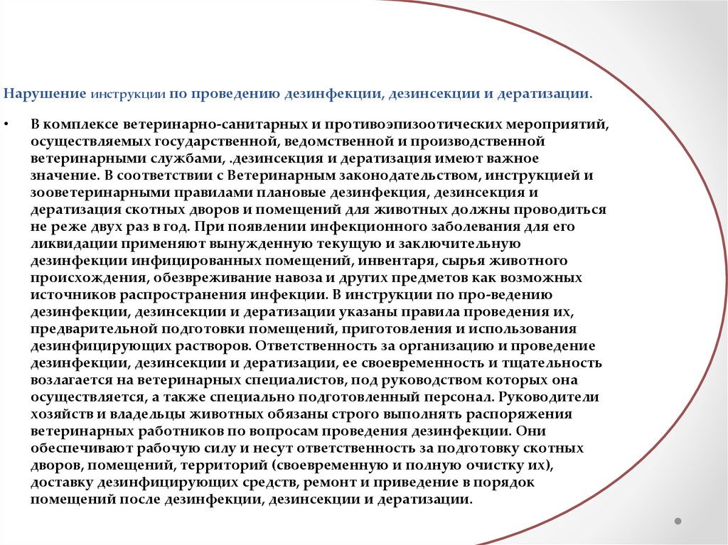 Нарушении инструкции. Инструкция по проведению дезинсекции. Задача дератизации в системе противоэпизоотических мероприятий.