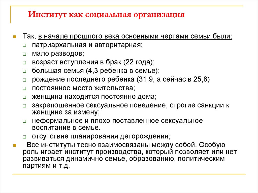 Социальный контроль план. Организация как социальный институт. Социальный институт как организованная социальная. Институты социального контроля. Биоэтика как социальный институт представлена.