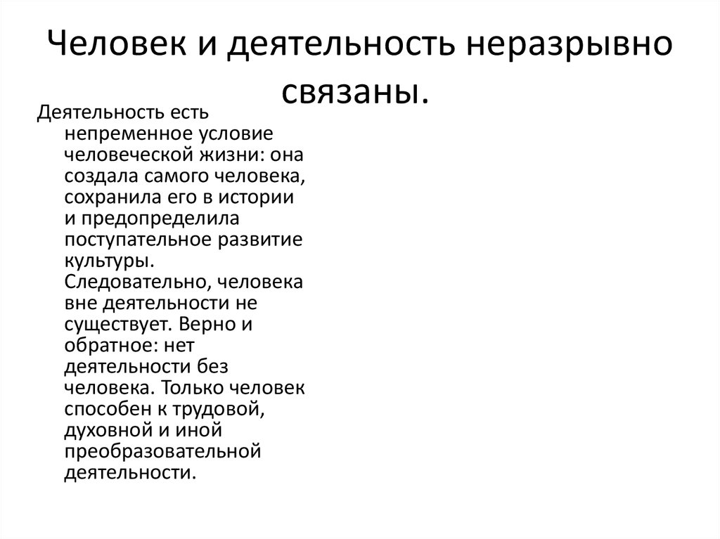 Личность и деятельность. Любая деятельность человека неразрывно связана с обществом. Человек и деятельность неразрывно связана. Любая деятельность человека неразрывно связана с обществом примеры. Почему деятельность неразрывно связана с обществом.