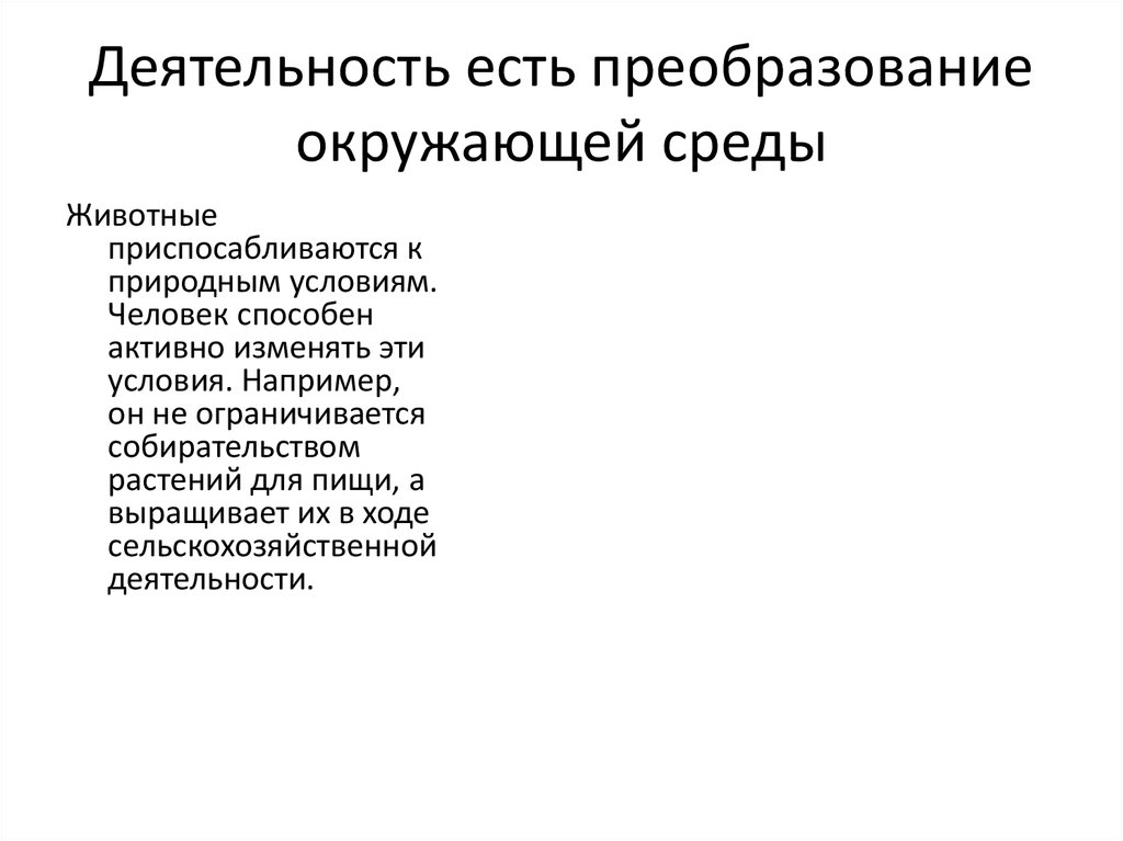 Деятельность есть. Преобразование окружающей среды. Деятельность – это преобразование окружающей среды.. Деятельность есть преобразование окружающей среды. Процесс преобразования человеком окружающей среды.