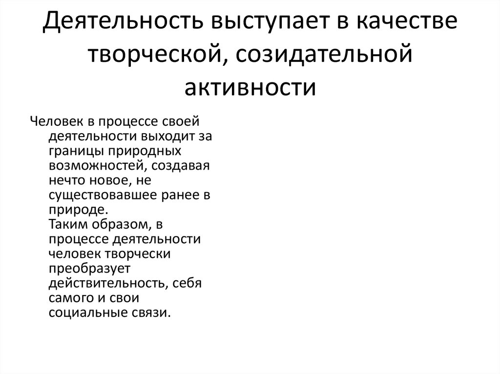 Созидательная деятельность это. Деятельности выступает.