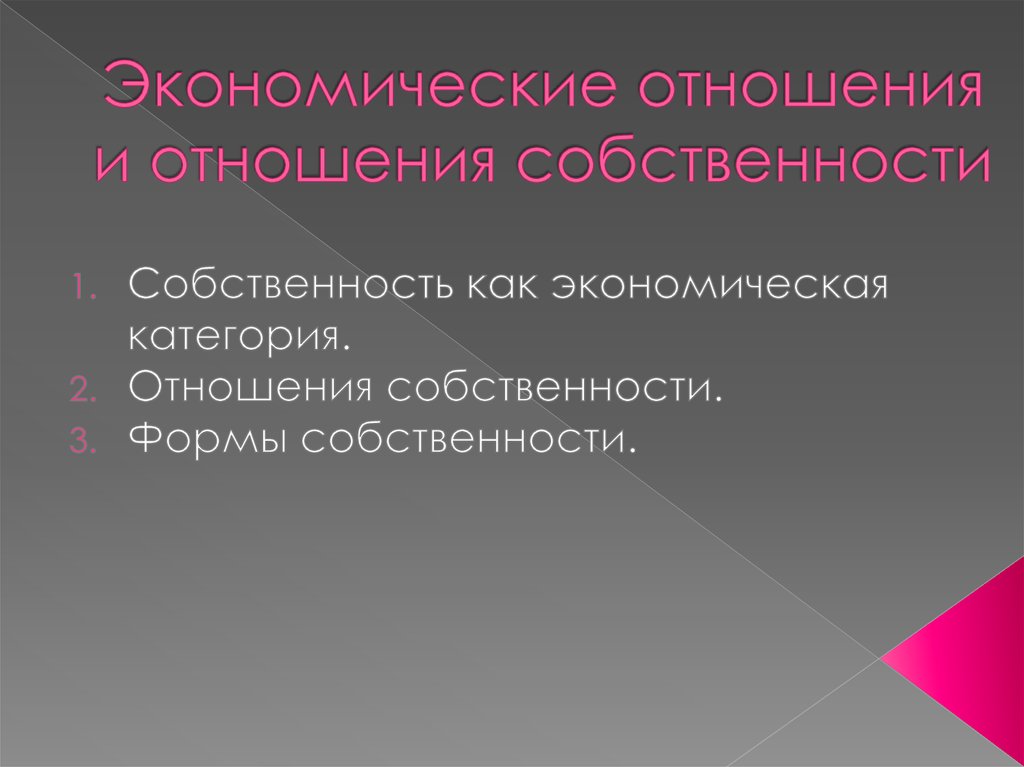 Отношения собственности основа экономической системы. Экономические отношения. Экономические отношения собственности. Социально экономические отношения примеры. Собственность как основа социально-экономических отношений.