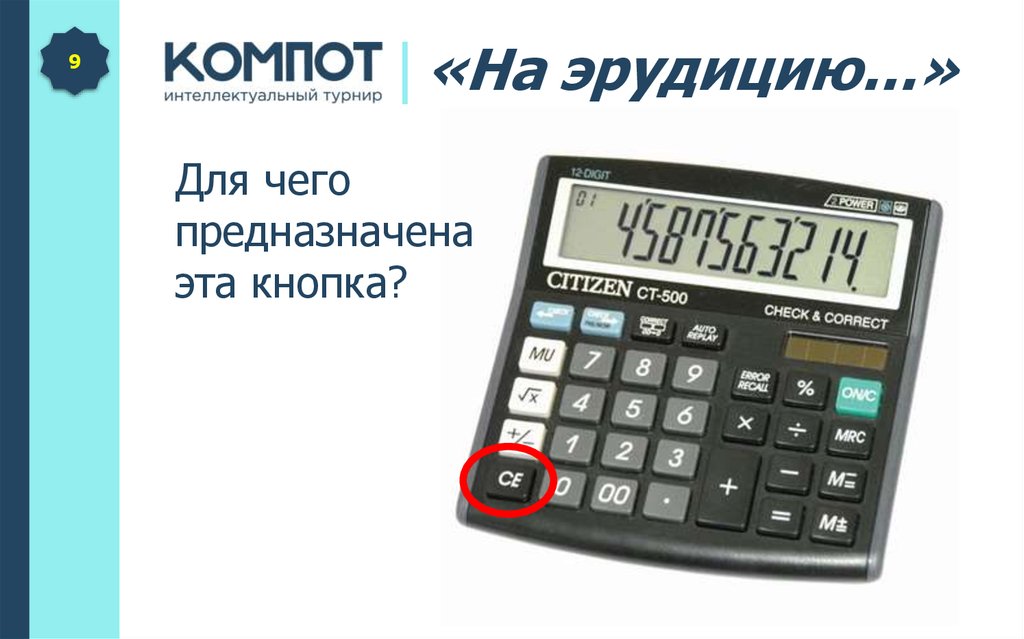 Игра на эрудицию - презентация онлайн