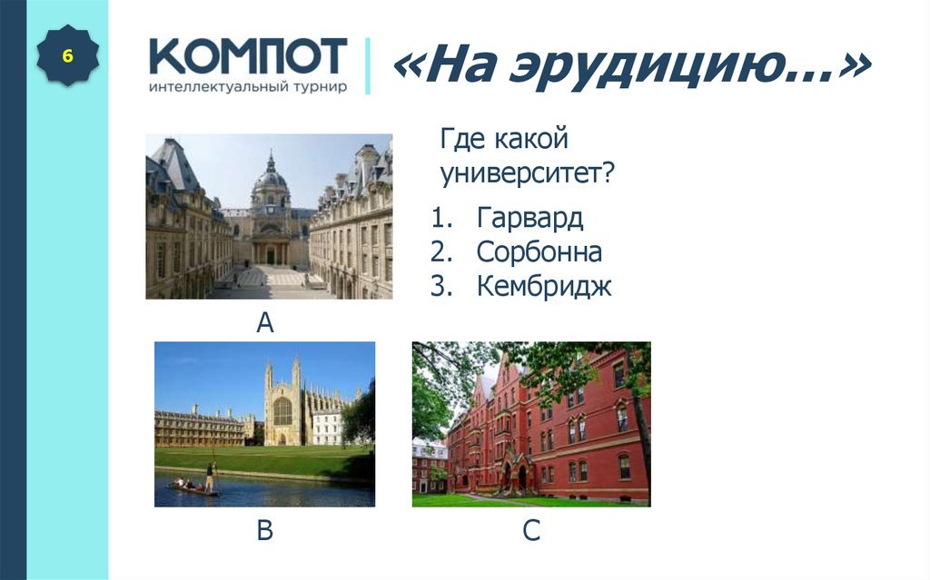Игра на эрудицию - презентация онлайн