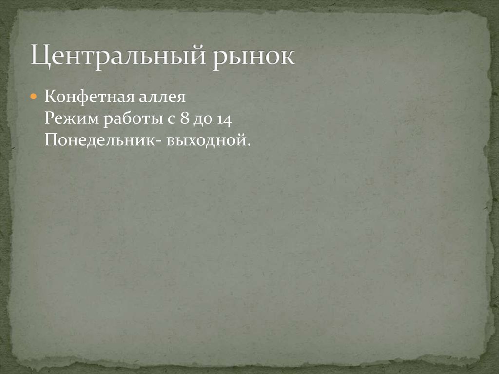 Центральный рынок