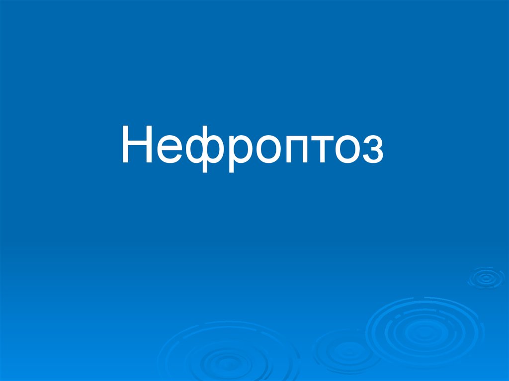 Нефроптоз код мкб