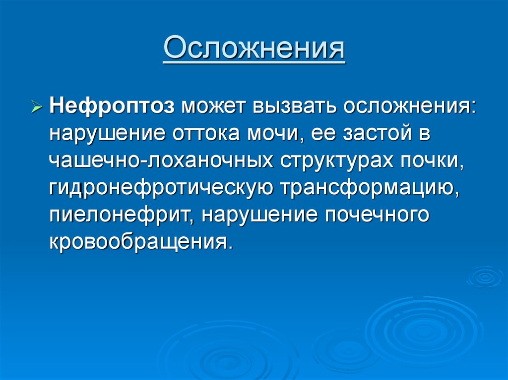 Нефроптоз левой. Осложнениями нефроптоза являются. Нефроптоз презентация.