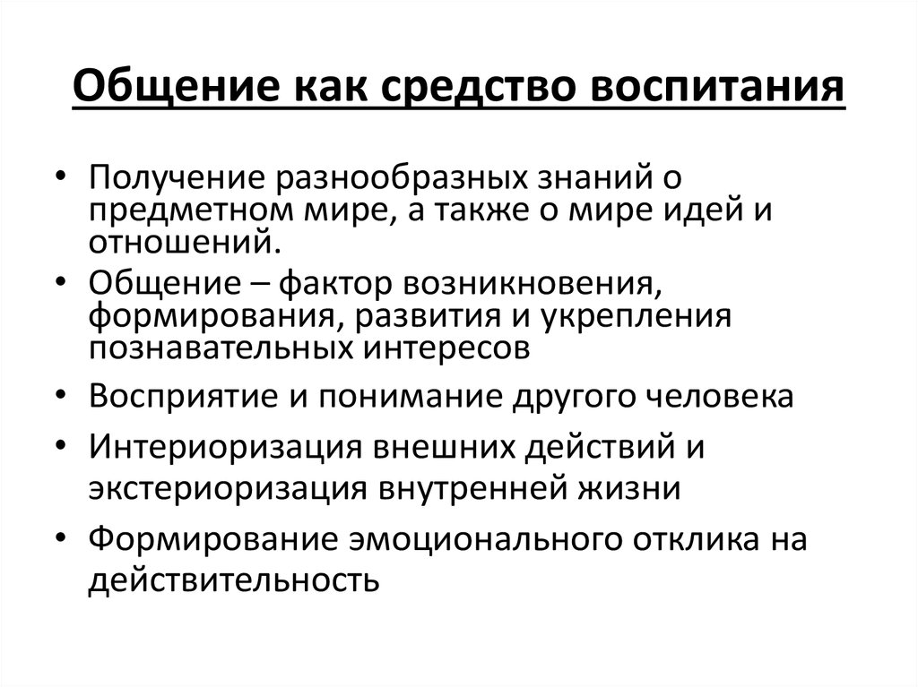 Общение в воспитательной организации. Общение как средство воспитания. Учение как средство воспитания. Средства воспитания общение. Учение как средство воспитания схема.