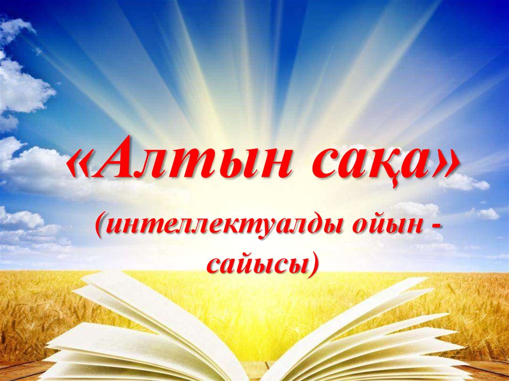 Алтын сақа. Алтын сақа презентация. Алтын койын. Интеллектуалды ойындар картинки. Алтын листовки.