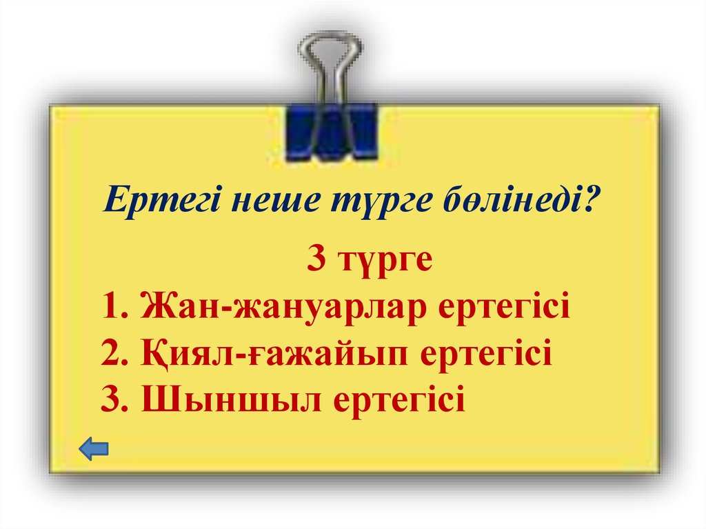 Алтын сақа. Алтын сақа презентация. Шашамақом неше Турге болінеді.