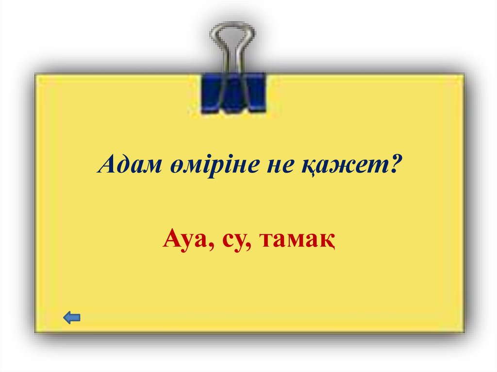 Алтын сақа 4 сынып жауаптарымен. Алтын сақа презентация.