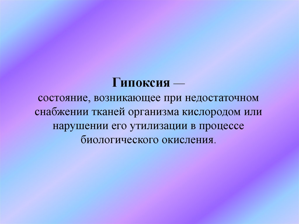 Факторы стрессоустойчивости в экстремальной ситуации. Шок. Как называется возникшее состояние. Гипоксия тканей. Синдром отмены лекарственных средств.