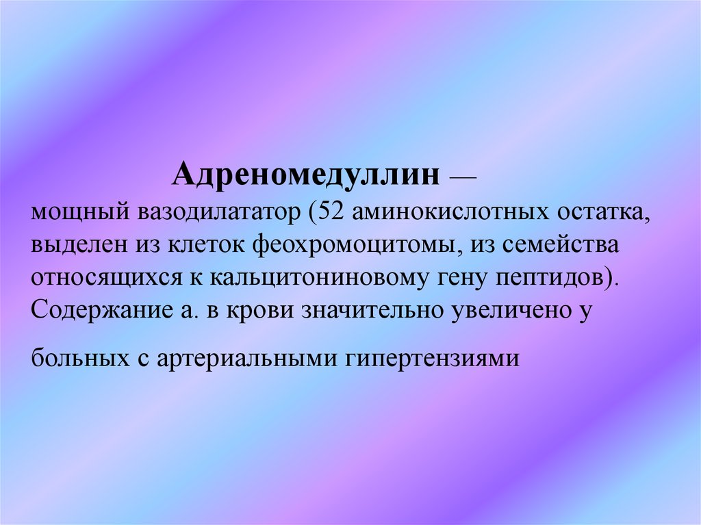 Адреномедуллин — мощный вазодилататор (52 аминокислотных остатка, выделен из клеток феохромоцитомы, из семейства относящихся к