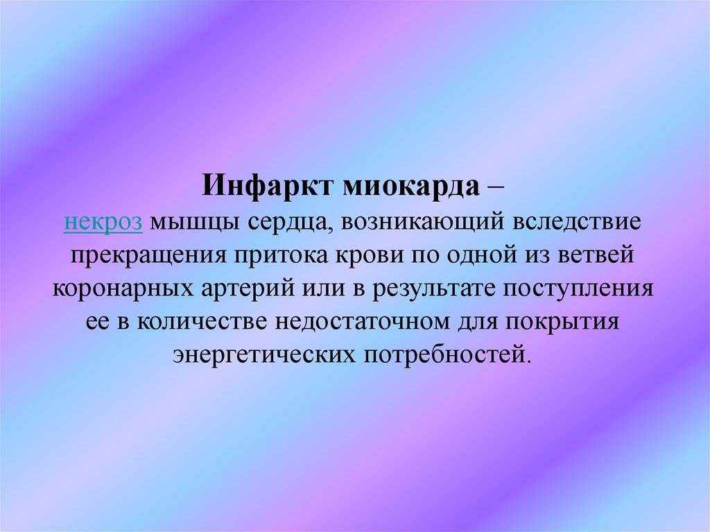 Инфаркт миокарда – некроз мышцы сердца, возникающий вследствие прекращения притока крови по одной из ветвей коронарных артерий