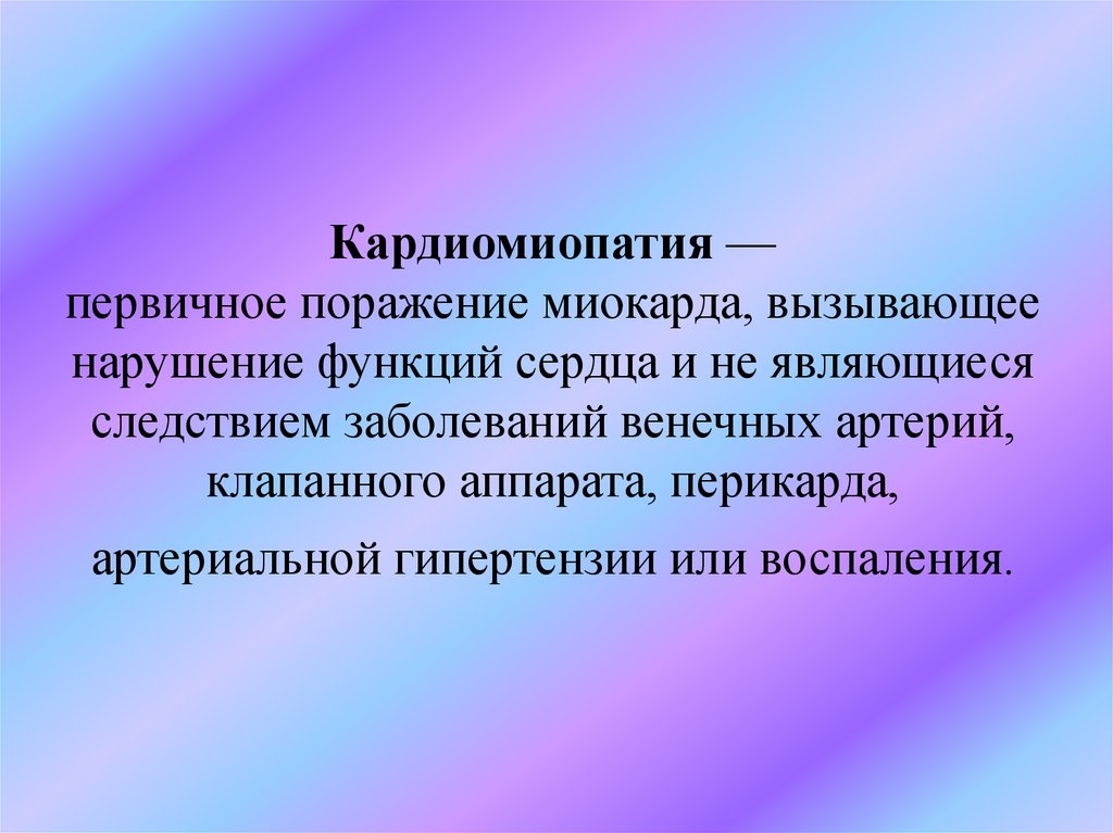 Кардиомиопатия — первичное поражение миокарда, вызывающее нарушение функций сердца и не являющиеся следствием заболеваний