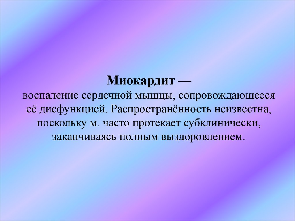 Миокардит — воспаление сердечной мышцы, сопровождающееся её дисфункцией. Распространённость неизвестна, поскольку м. часто
