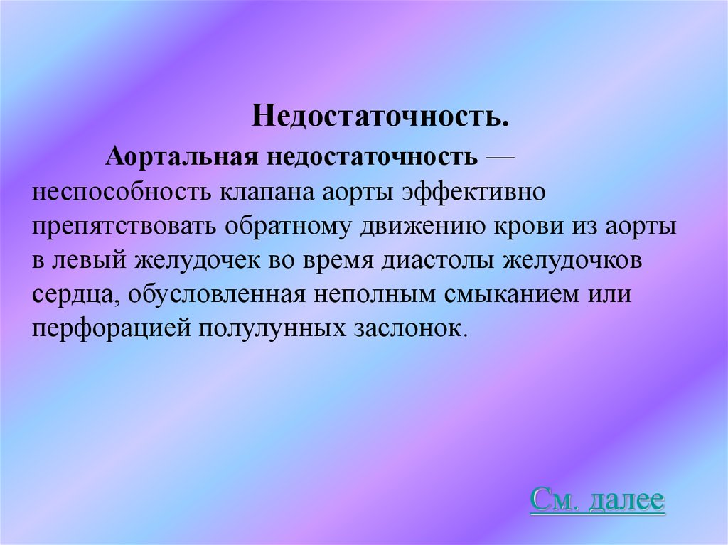 Недостаточность. Аортальная недостаточность — неспособность клапана аорты эффективно препятствовать обратному движению крови из