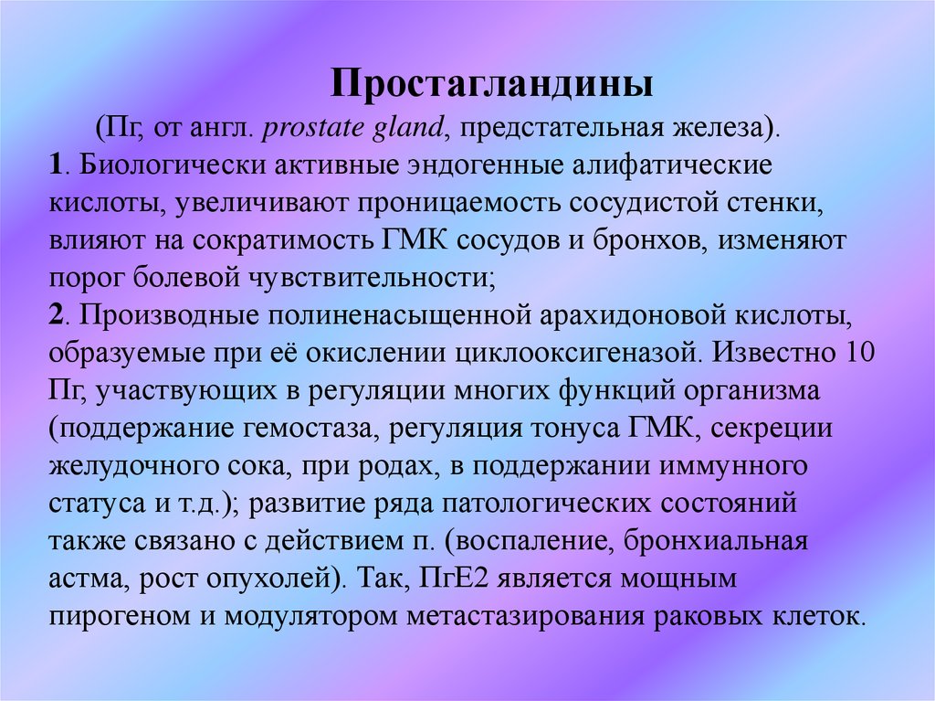 Простагландины (Пг, от англ. prostate gland, предстательная железа). 1. Биологически активные эндогенные алифатические кислоты,