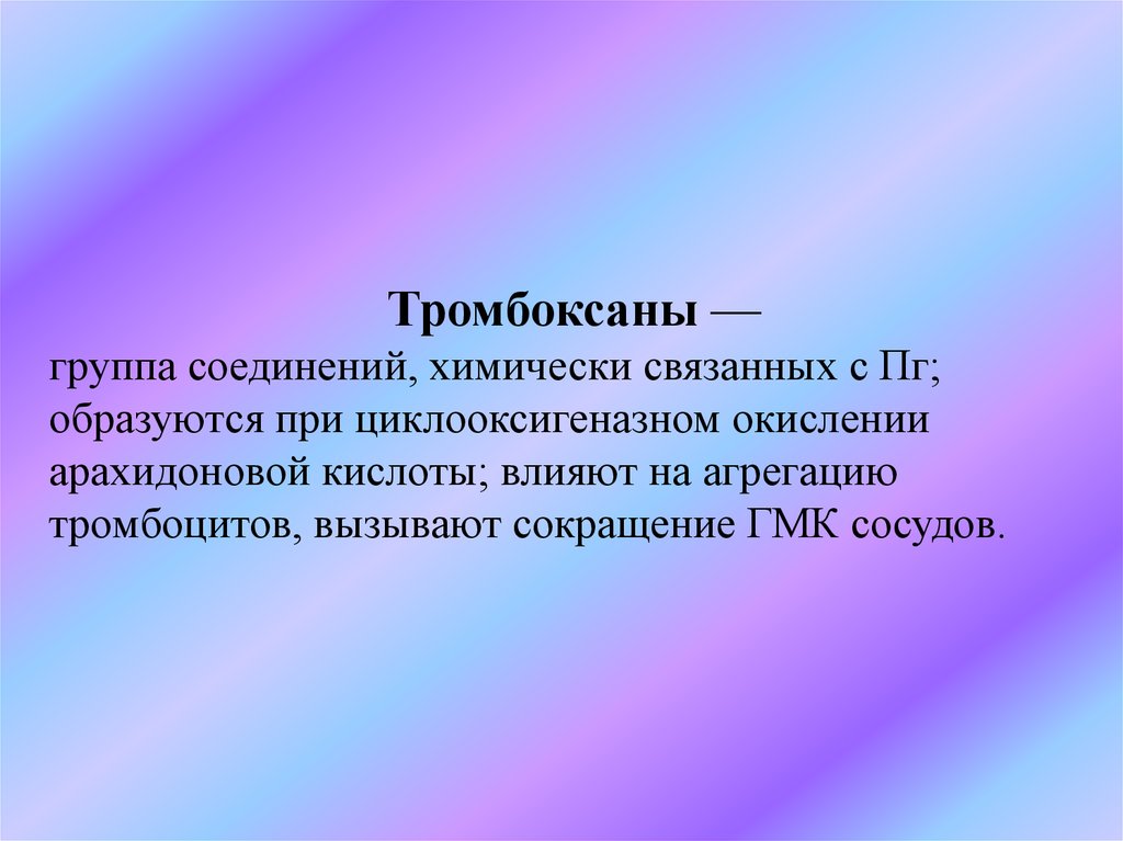 Тромбоксаны — группа соединений, химически связанных с Пг; образуются при циклооксигеназном окислении арахидоновой кислоты;