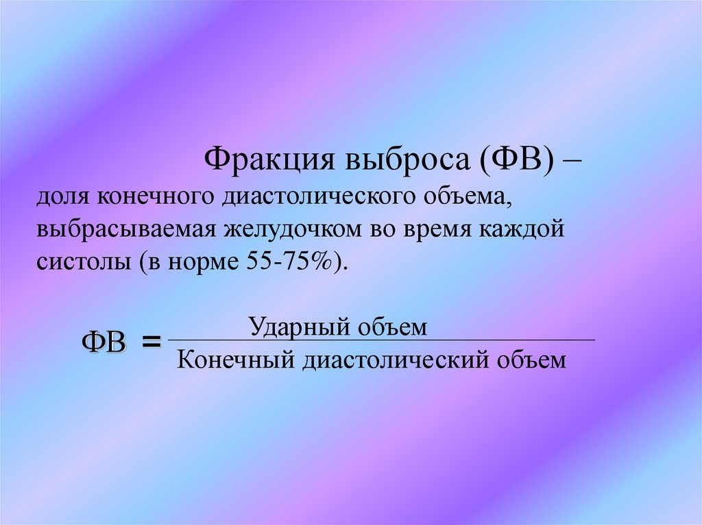 таблица фракции выброса по тейхольцу. таблица фракции выброса по симпсону. фракция выброса (фв). фракция выброса левого желудочка формула. фракция выброса это.