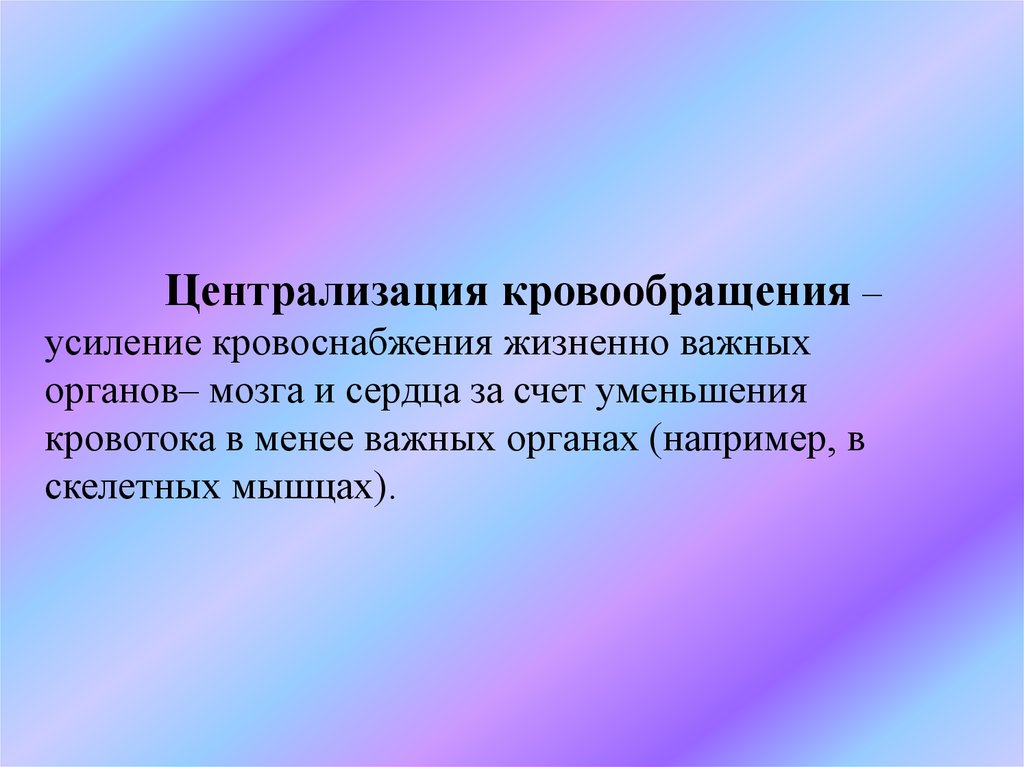 Централизация кровообращения – усиление кровоснабжения жизненно важных органов– мозга и сердца за счет уменьшения кровотока в