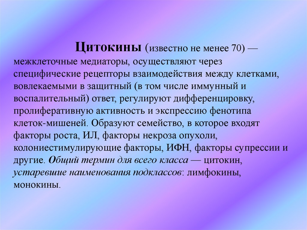 Цитокины (известно не менее 70) — межклеточные медиаторы, осуществляют через специфические рецепторы взаимодействия между