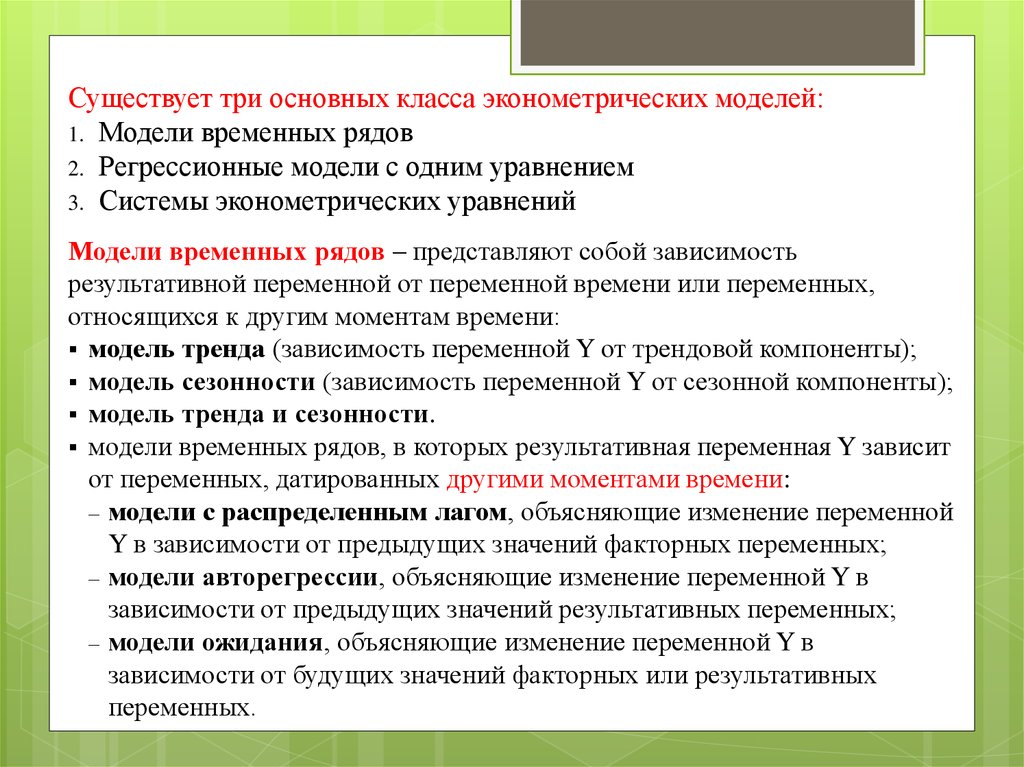 Не зависит от переменной. Результативная переменная в эконометрике. Существующий класс эконометрических систем. Задать зависимость результативной переменной от факторных. К классам эконометрических моделей относятся.