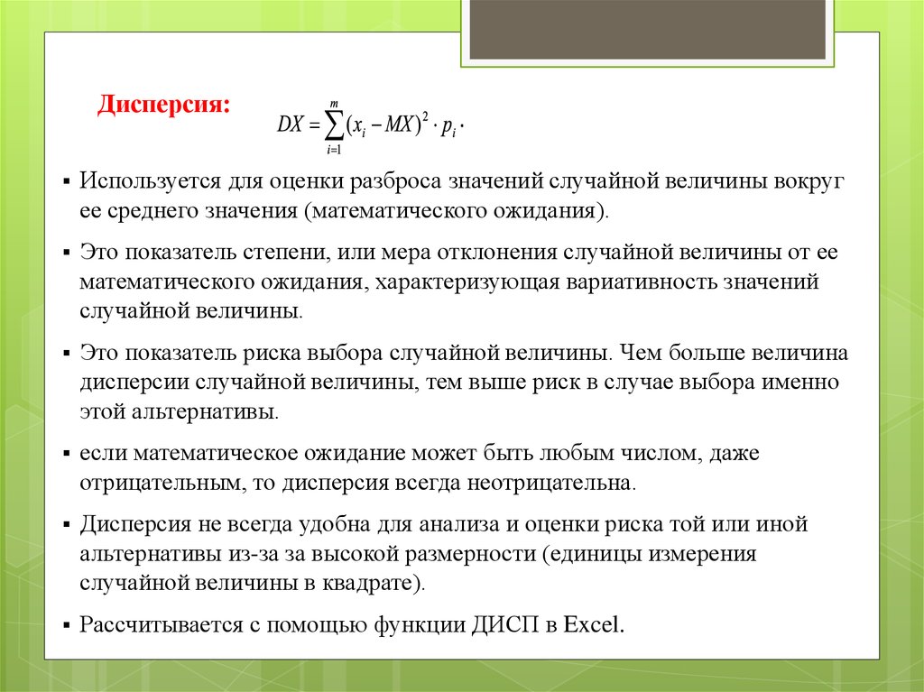 Какая функция оценки. Меры разброса случайных величин. Показатель рассеивания значений. Оценке рассеяния случайной величины. Мера разброса данной случайной величины - это.